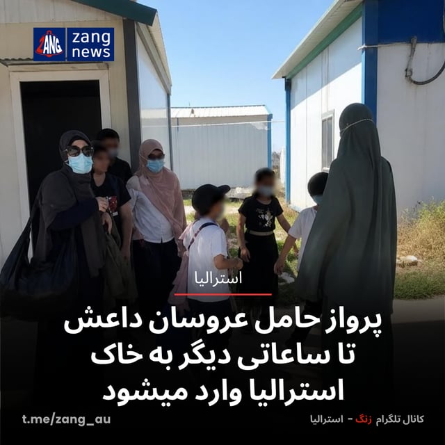 پرواز حامل عروسان داعش تا ساعاتی دیگر به خاک استرالیا وارد میشود