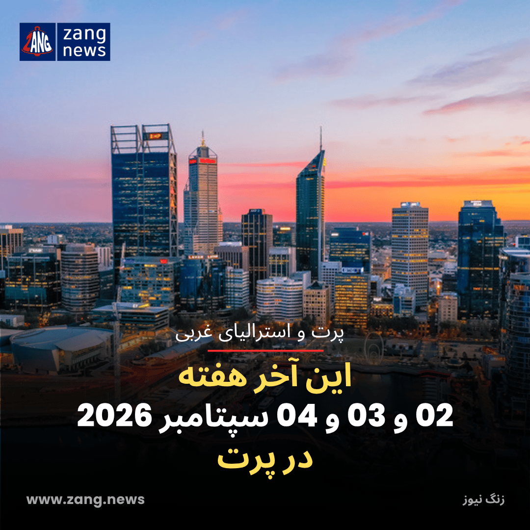 این آخر هفته 02 و 03 و 04 سپتامبر 2026 در پرت