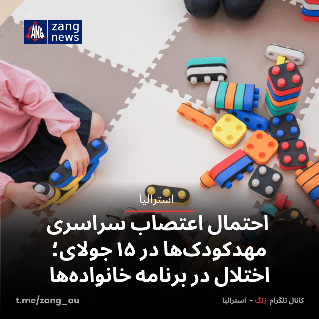 احتمال اعتصاب سراسری مهدکودک‌ها در ۱۵ جولای؛ اختلال در برنامه خانواده‌ها