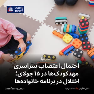 احتمال اعتصاب سراسری مهدکودک‌ها در ۱۵ جولای؛ اختلال در برنامه خانواده‌ها