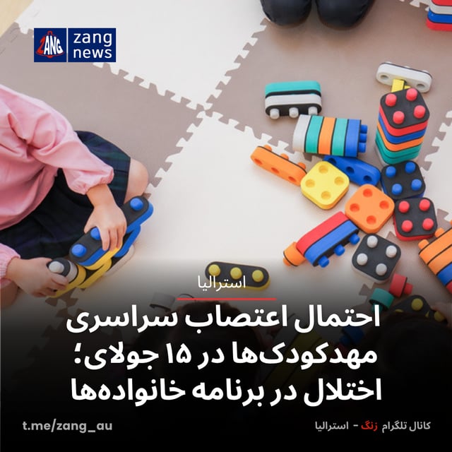 احتمال اعتصاب سراسری مهدکودک‌ها در ۱۵ جولای؛ اختلال در برنامه خانواده‌ها