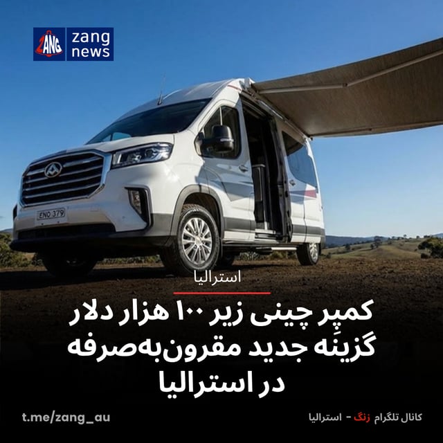 کمپِر چینی زیر ۱۰۰ هزار دلار گزینه‌ جدید مقرون‌به‌صرفه‌ در استرالیا