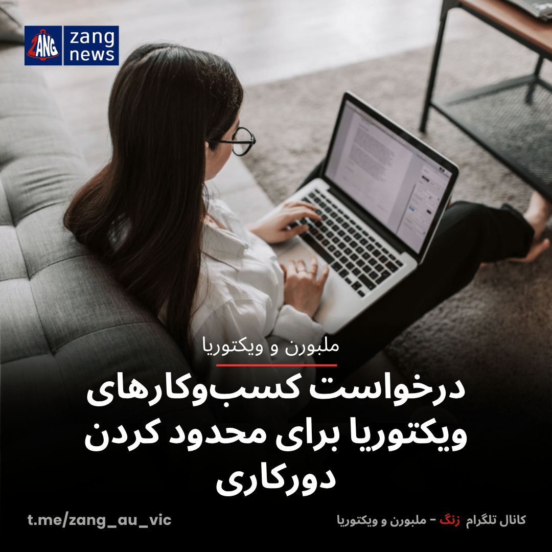 درخواست کسب‌وکارهای ویکتوریا برای محدود کردن دورکاری