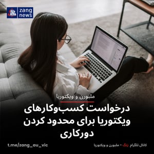 درخواست کسب‌وکارهای ویکتوریا برای محدود کردن دورکاری