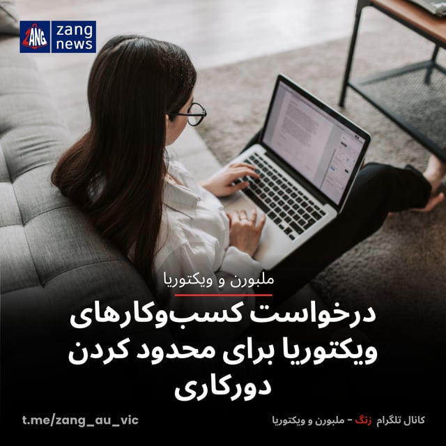 درخواست کسب‌وکارهای ویکتوریا برای محدود کردن دورکاری