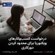 درخواست کسب‌وکارهای ویکتوریا برای محدود کردن دورکاری