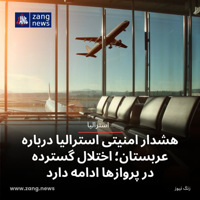 هشدار امنیتی استرالیا درباره عربستان؛ اختلال گسترده در پروازها ادامه دارد