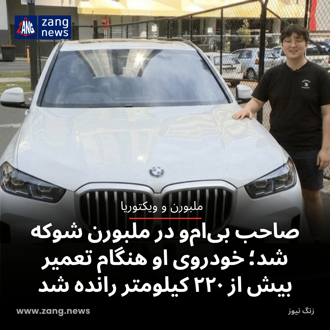 صاحب بی‌ام‌و در ملبورن شوکه شد؛ خودروی او هنگام تعمیر بیش از ۲۲۰ کیلومتر رانده شد