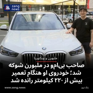 صاحب بی‌ام‌و در ملبورن شوکه شد؛ خودروی او هنگام تعمیر بیش از ۲۲۰ کیلومتر رانده شد
