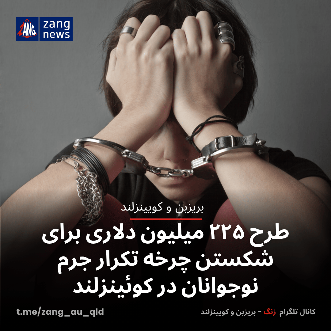 طرح ۲۲۵ میلیون دلاری برای شکستن چرخه تکرار جرم نوجوانان در کوئینزلند