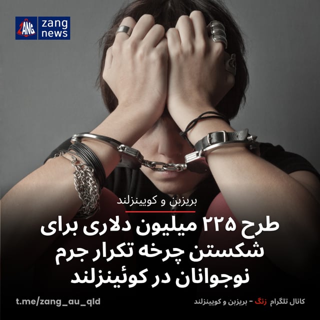 طرح ۲۲۵ میلیون دلاری برای شکستن چرخه تکرار جرم نوجوانان در کوئینزلند