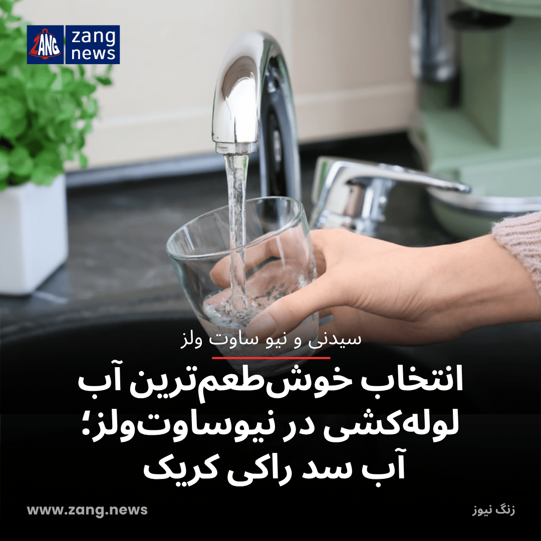 انتخاب خوش‌طعم‌ترین آب لوله‌کشی در نیوساوت‌ولز؛ آب سد راکی کریک