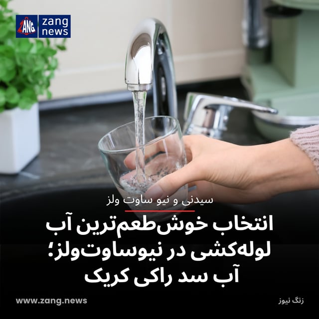 انتخاب خوش‌طعم‌ترین آب لوله‌کشی در نیوساوت‌ولز؛ آب سد راکی کریک