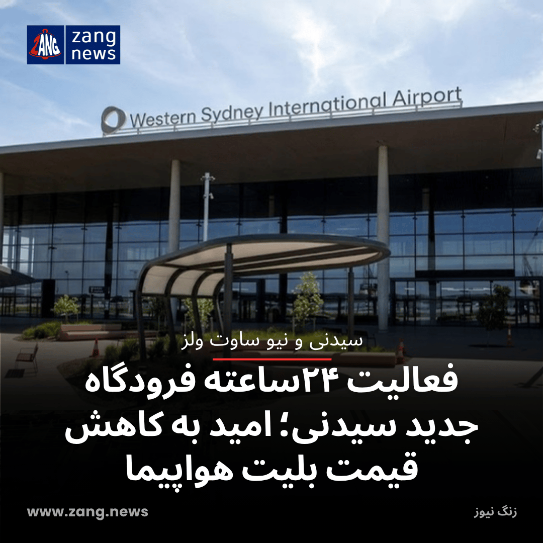 فعالیت ۲۴ساعته فرودگاه جدید سیدنی؛ امید به کاهش قیمت بلیت هواپیما
