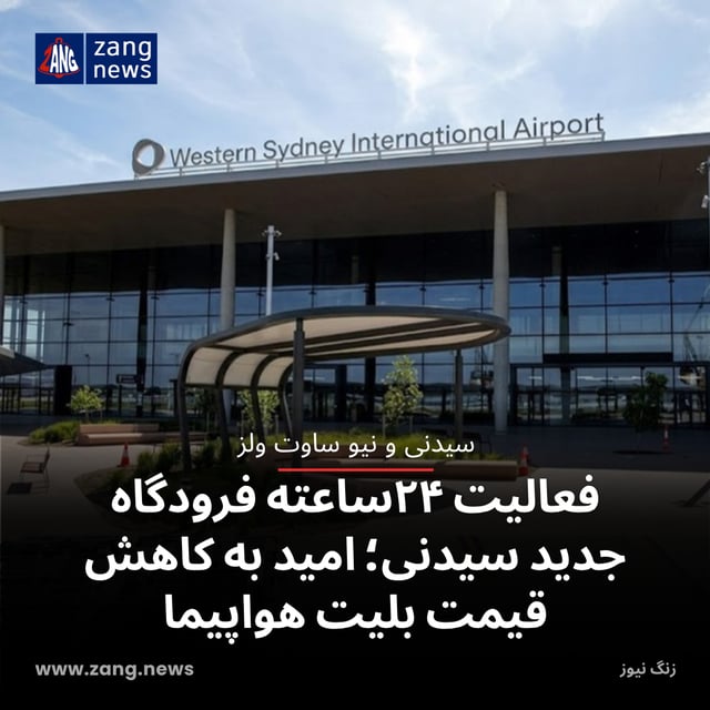 فعالیت ۲۴ساعته فرودگاه جدید سیدنی؛ امید به کاهش قیمت بلیت هواپیما