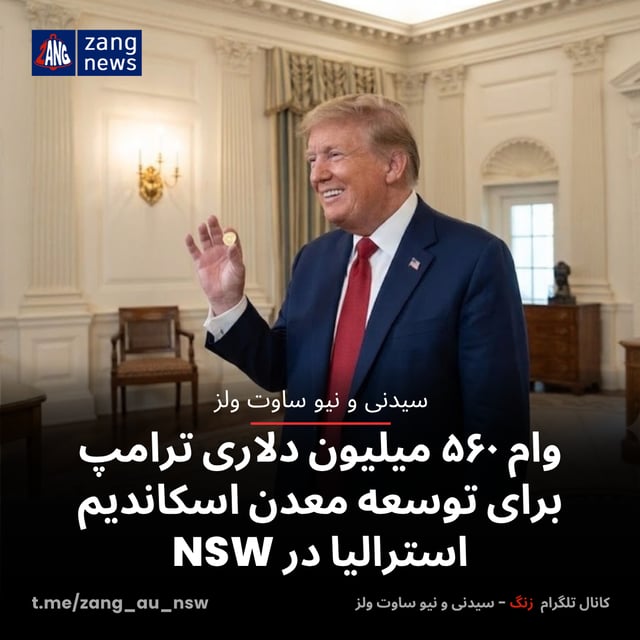 وام ۵۶۰ میلیون دلاری ترامپ برای توسعه معدن اسکاندیم استرالیا در NSW