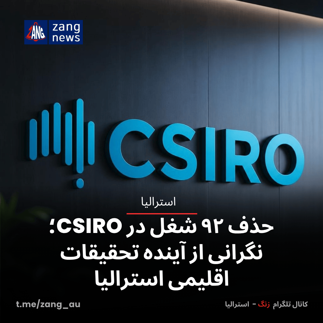 حذف ۹۲ شغل در CSIRO؛ نگرانی از آینده تحقیقات اقلیمی استرالیا