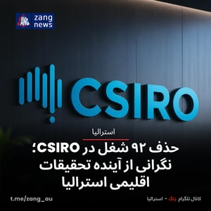حذف ۹۲ شغل در CSIRO؛ نگرانی از آینده تحقیقات اقلیمی استرالیا
