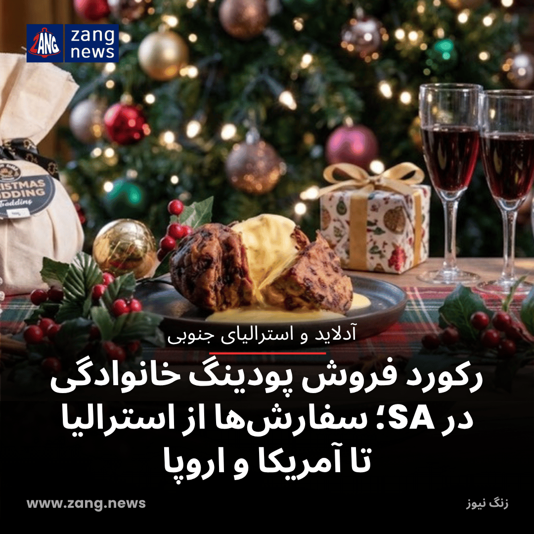رکورد فروش پودینگ خانوادگی در SA؛ سفارش‌ها از استرالیا تا آمریکا و اروپا