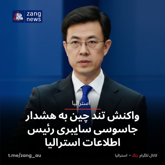 واکنش تند چین به هشدار جاسوسی سایبری رئیس اطلاعات استرالیا