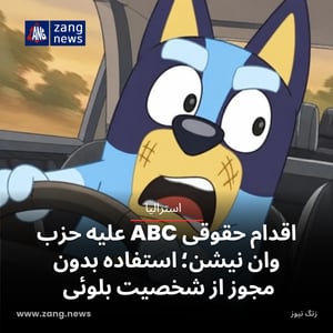 اقدام حقوقی ABC علیه حزب وان نیشن؛ استفاده بدون مجوز از شخصیت بلوئی
