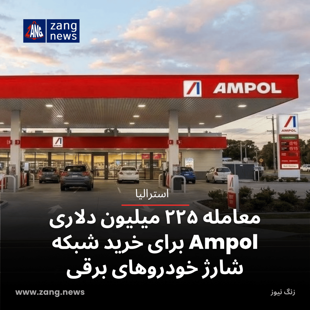 معامله ۲۲۵ میلیون دلاری Ampol برای خرید شبکه شارژ خودروهای برقی