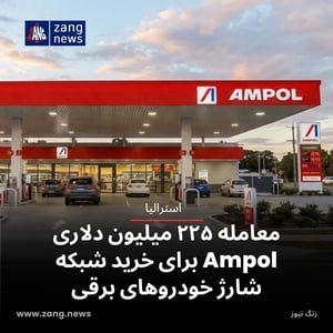 معامله ۲۲۵ میلیون دلاری Ampol برای خرید شبکه شارژ خودروهای برقی