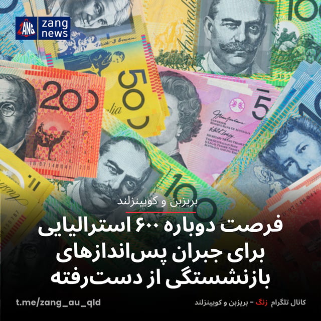 فرصت دوباره ۶۰۰ استرالیایی برای جبران پس‌اندازهای بازنشستگی از دست‌رفته