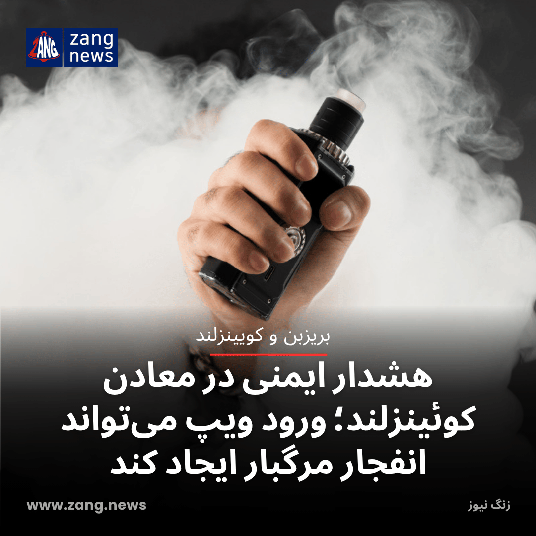 هشدار ایمنی در معادن کوئینزلند؛ ورود ویپ می‌تواند انفجار مرگبار ایجاد کند