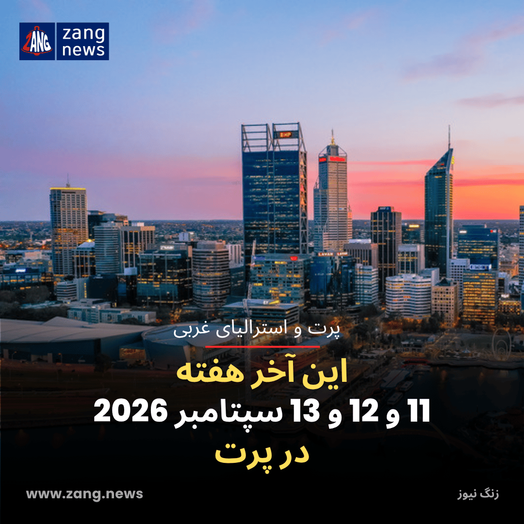 این آخر هفته 11 و 12 و 13 سپتامبر 2026 در پرت