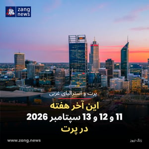این آخر هفته 11 و 12 و 13 سپتامبر 2026 در پرت
