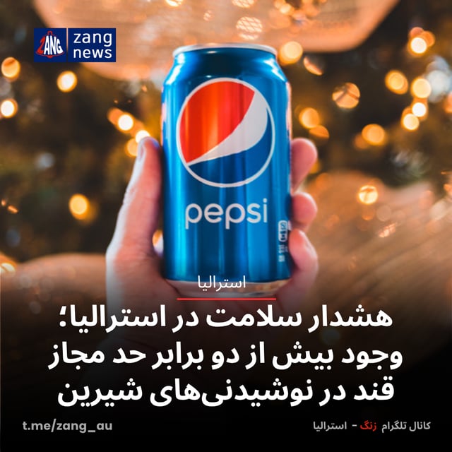 هشدار سلامت در استرالیا؛ وجود بیش از دو برابر حد مجاز قند در نوشیدنی‌های شیرین