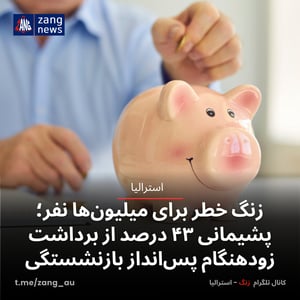 زنگ خطر برای میلیون‌ها نفر؛ پشیمانی ۴۳ درصد از برداشت زودهنگام پس‌انداز بازنشستگی