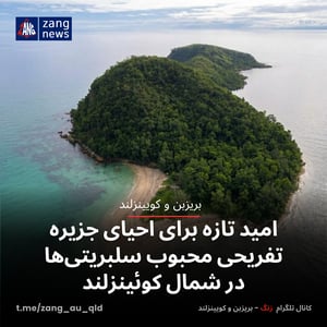 امید تازه برای احیای جزیره تفریحیِ محبوب سلبریتی‌ها در شمال کوئینزلند