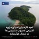 امید تازه برای احیای جزیره تفریحیِ محبوب سلبریتی‌ها در شمال کوئینزلند