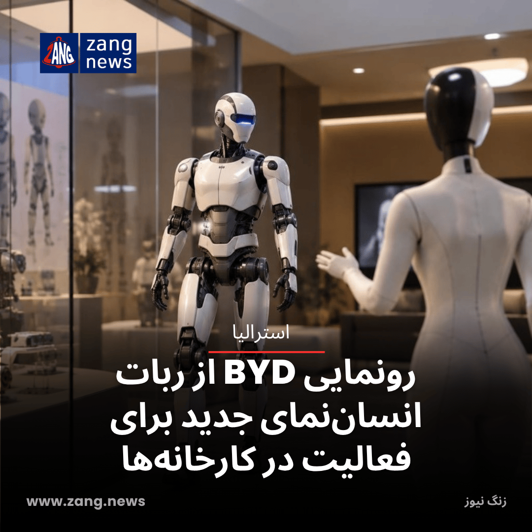رونمایی BYD از ربات انسان‌نمای جدید برای فعالیت در کارخانه‌ها