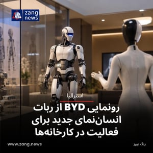 رونمایی BYD از ربات انسان‌نمای جدید برای فعالیت در کارخانه‌ها