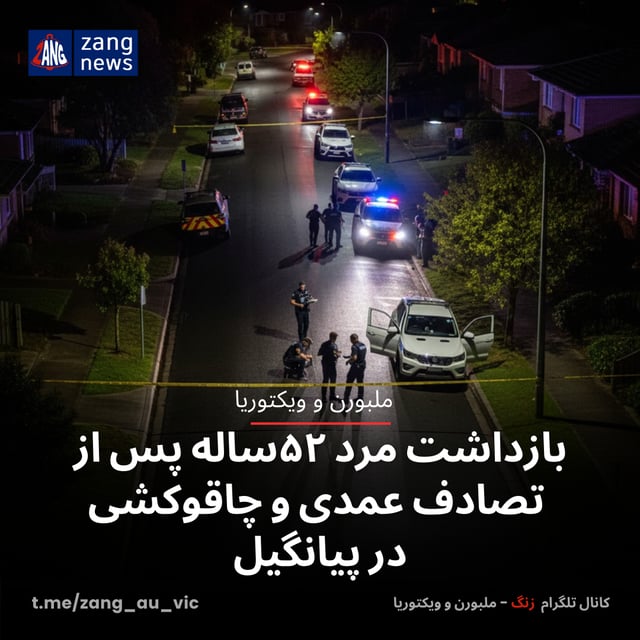 بازداشت مرد ۵۲ساله پس از تصادف عمدی و چاقوکشی در پیانگیل