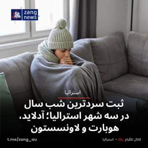 ثبت سردترین شب سال در سه شهر استرالیا؛ آدلاید، هوبارت و لاونسستون