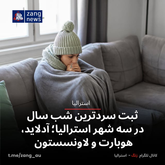 ثبت سردترین شب سال در سه شهر استرالیا؛ آدلاید، هوبارت و لاونسستون