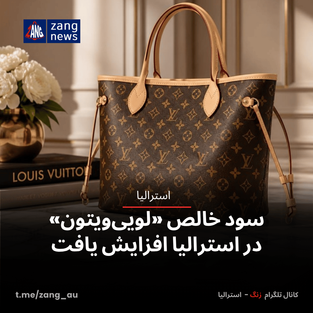 سود خالص «لویی‌ویتون» در استرالیا افزایش یافت