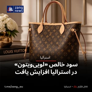 سود خالص «لویی‌ویتون» در استرالیا افزایش یافت