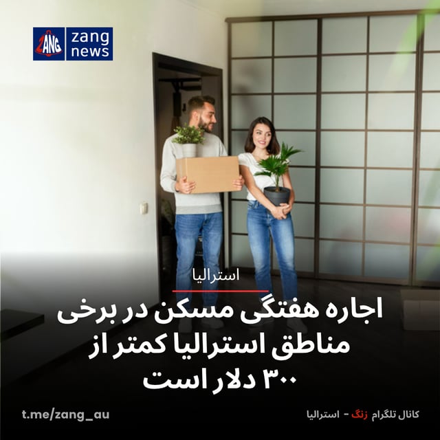 اجاره هفتگی مسکن در برخی مناطق استرالیا کمتر از ۳۰۰ دلار است