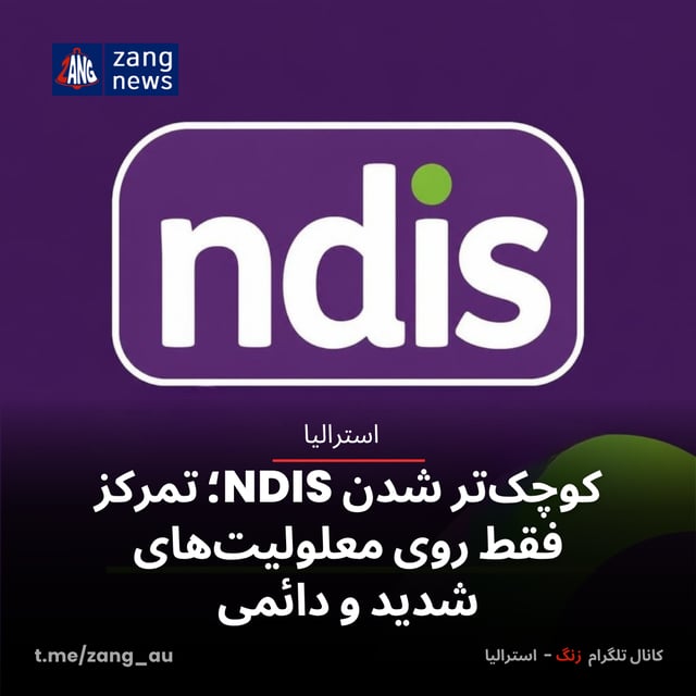 کوچک‌تر شدن NDIS؛ تمرکز فقط روی معلولیت‌های شدید و دائمی