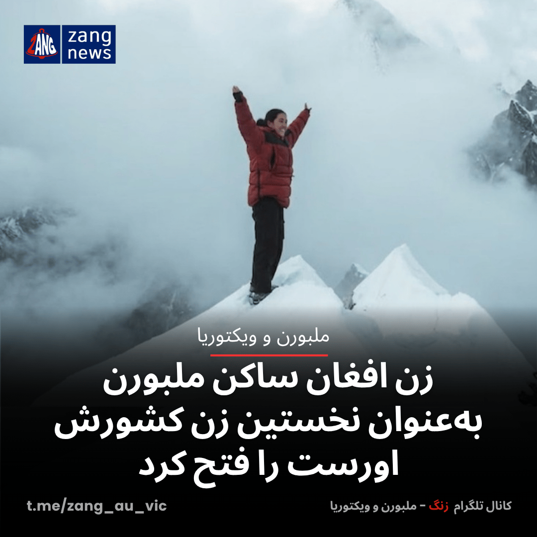 زن افغان ساکن ملبورن به‌عنوان نخستین زن کشورش اورست را فتح کرد