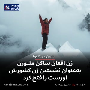 زن افغان ساکن ملبورن به‌عنوان نخستین زن کشورش اورست را فتح کرد