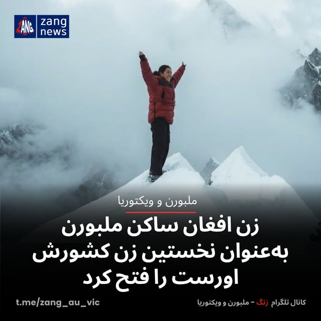 زن افغان ساکن ملبورن به‌عنوان نخستین زن کشورش اورست را فتح کرد
