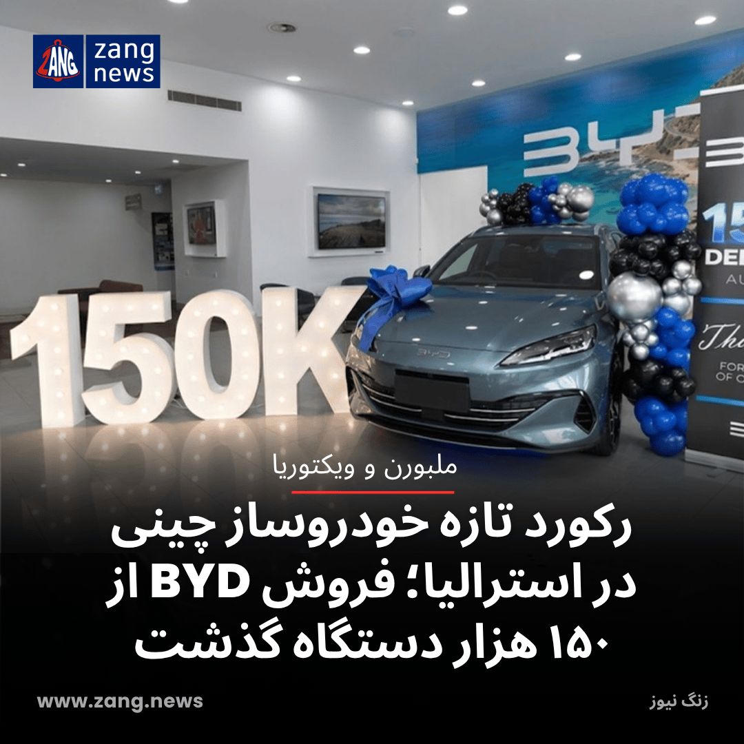 رکورد تازه خودروساز چینی در استرالیا؛ فروش BYD از ۱۵۰ هزار دستگاه گذشت
