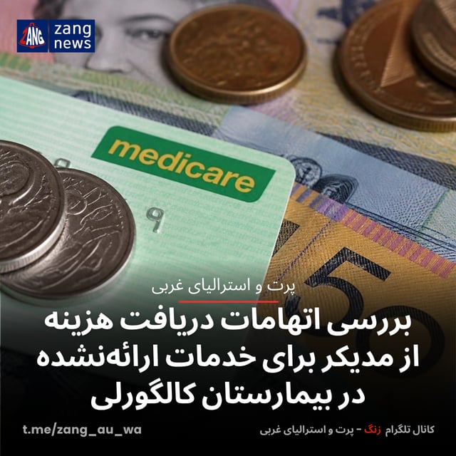 بررسی اتهامات دریافت هزینه از مدیکر برای خدمات ارائه‌نشده در بیمارستان کالگورلی