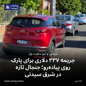 جریمه ۳۳۷ دلاری برای پارک روی پیاده‌رو؛ جنجال تازه در شرق سیدنی